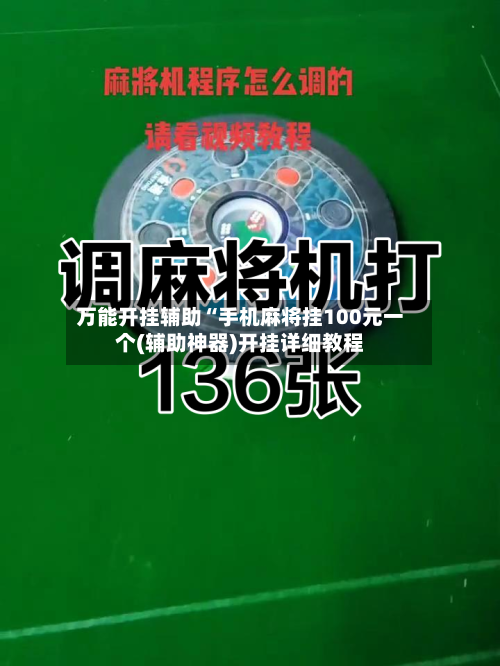 万能开挂辅助“手机麻将挂100元一个(辅助神器)开挂详细教程-第1张图片