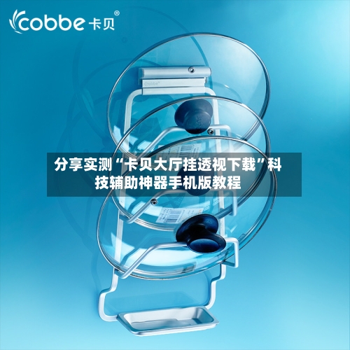 分享实测“卡贝大厅挂透视下载”科技辅助神器手机版教程