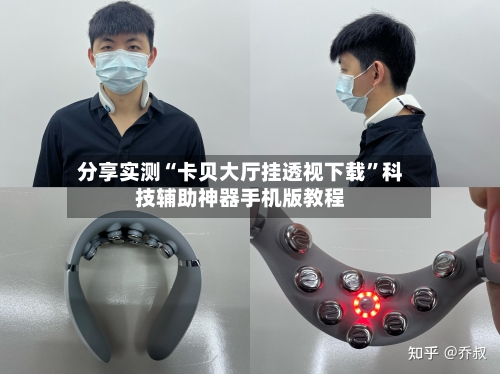 分享实测“卡贝大厅挂透视下载”科技辅助神器手机版教程-第3张图片