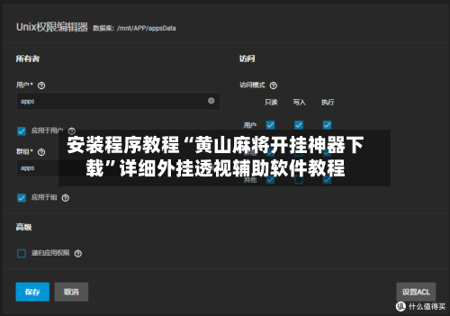 安装程序教程“黄山麻将开挂神器下载”详细外挂透视辅助软件教程-第1张图片