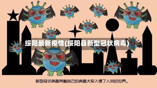 绥阳最新疫情(绥阳县新型冠状病毒)-第2张图片