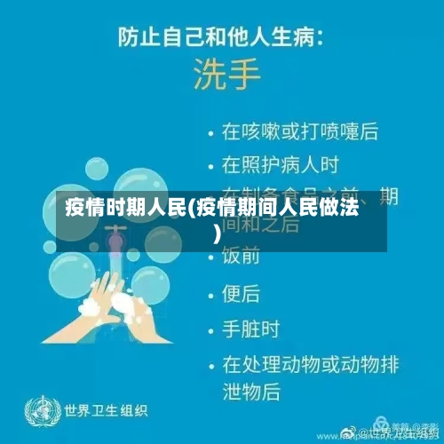 疫情时期人民(疫情期间人民做法)