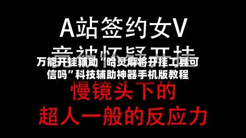 万能开挂辅助“哈灵麻将开挂工具可信吗”科技辅助神器手机版教程-第1张图片