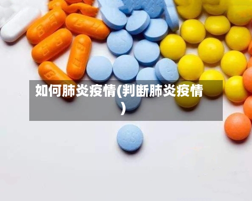 如何肺炎疫情(判断肺炎疫情)