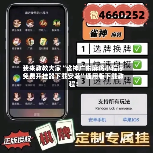 我来教教大家“雀神广东麻将小程序免费开挂器下载安装”通用版下载教程！-第1张图片