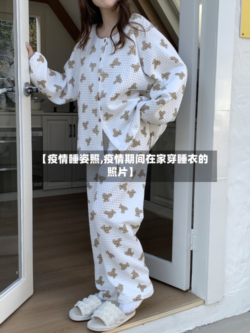【疫情睡姿照,疫情期间在家穿睡衣的照片】