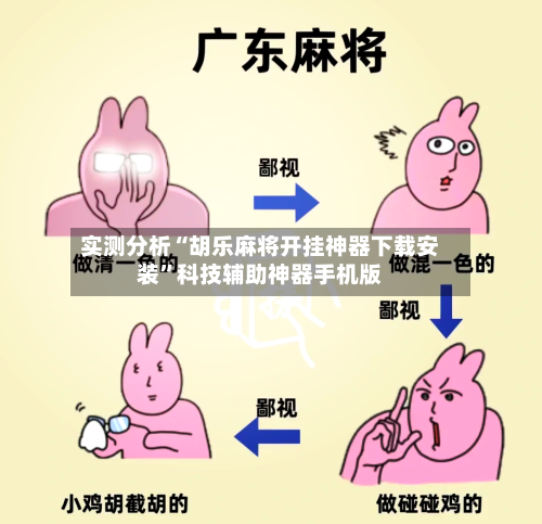 实测分析“胡乐麻将开挂神器下载安装	”科技辅助神器手机版-第2张图片