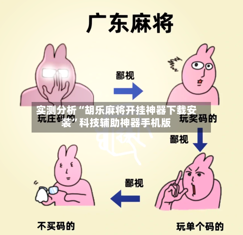 实测分析“胡乐麻将开挂神器下载安装”科技辅助神器手机版-第1张图片