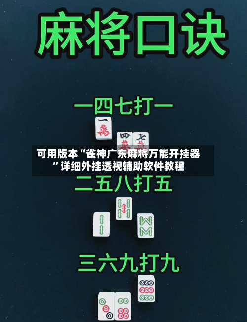 可用版本“雀神广东麻将万能开挂器”详细外挂透视辅助软件教程-第1张图片