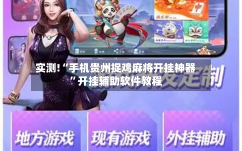 实测!“手机贵州捉鸡麻将开挂神器”开挂辅助软件教程