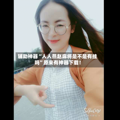 辅助神器“人人燕赵麻将是不是有挂吗”原来有神器下载！