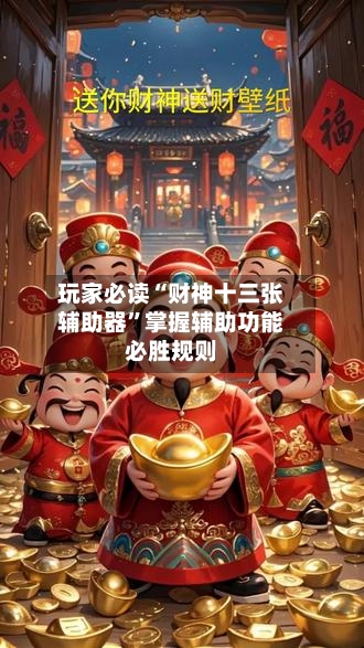 玩家必读“财神十三张辅助器”掌握辅助功能必胜规则-第3张图片