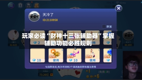 玩家必读“财神十三张辅助器	”掌握辅助功能必胜规则-第2张图片