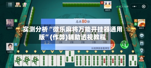 实测分析“微乐麻将万能开挂器通用版”(作弊)辅助透视教程-第3张图片