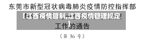 【江西疫情管制,江西疫情管理规定】