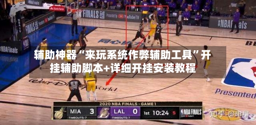 辅助神器“来玩系统作弊辅助工具	”开挂辅助脚本+详细开挂安装教程-第2张图片