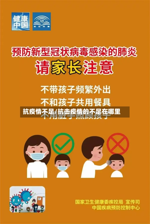 抗疫情不足/抗击疫情的不足在哪里-第1张图片