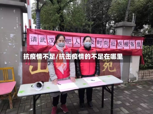 抗疫情不足/抗击疫情的不足在哪里-第2张图片