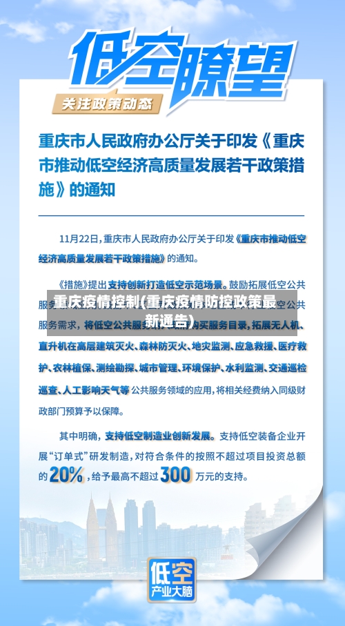 重庆疫情控制(重庆疫情防控政策最新通告)