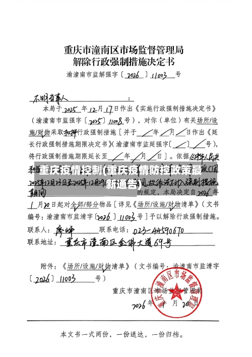 重庆疫情控制(重庆疫情防控政策最新通告)-第3张图片