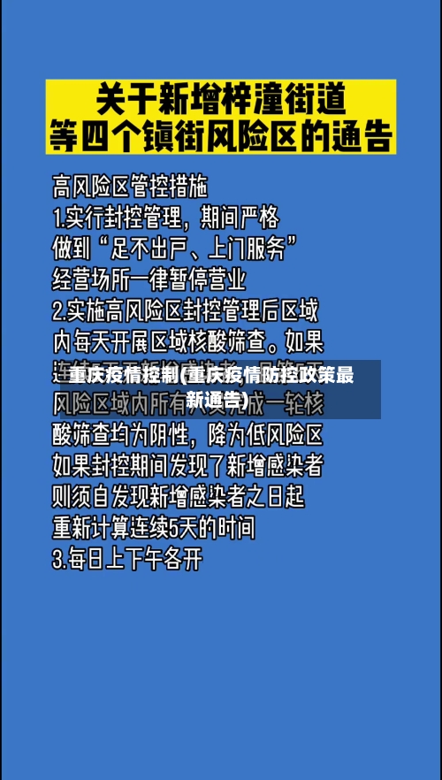重庆疫情控制(重庆疫情防控政策最新通告)-第2张图片