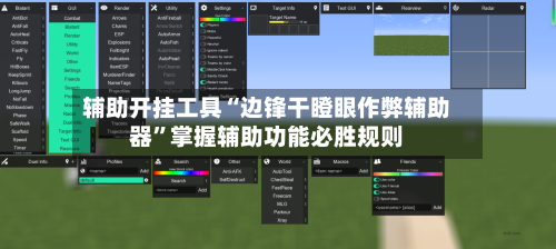 辅助开挂工具“边锋干瞪眼作弊辅助器	”掌握辅助功能必胜规则-第2张图片