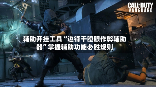 辅助开挂工具“边锋干瞪眼作弊辅助器”掌握辅助功能必胜规则-第1张图片