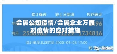 会展公司疫情/会展企业方面对疫情的应对措施