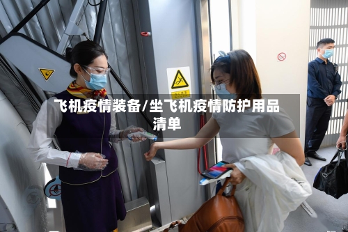 飞机疫情装备/坐飞机疫情防护用品清单-第1张图片