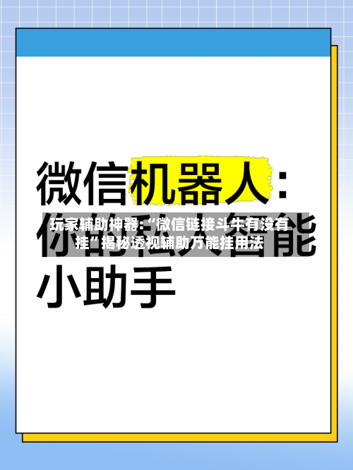 玩家辅助神器:“微信链接斗牛有没有挂	”揭秘透视辅助万能挂用法-第2张图片