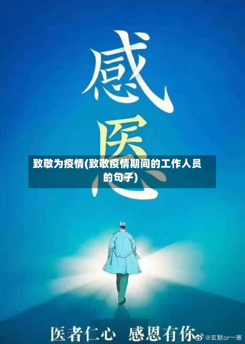 致敬为疫情(致敬疫情期间的工作人员的句子)
