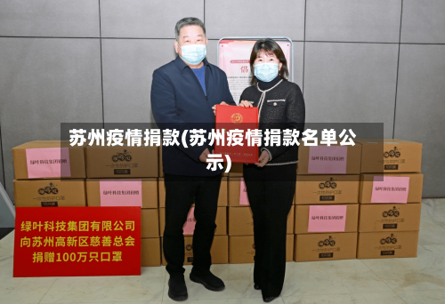 苏州疫情捐款(苏州疫情捐款名单公示)