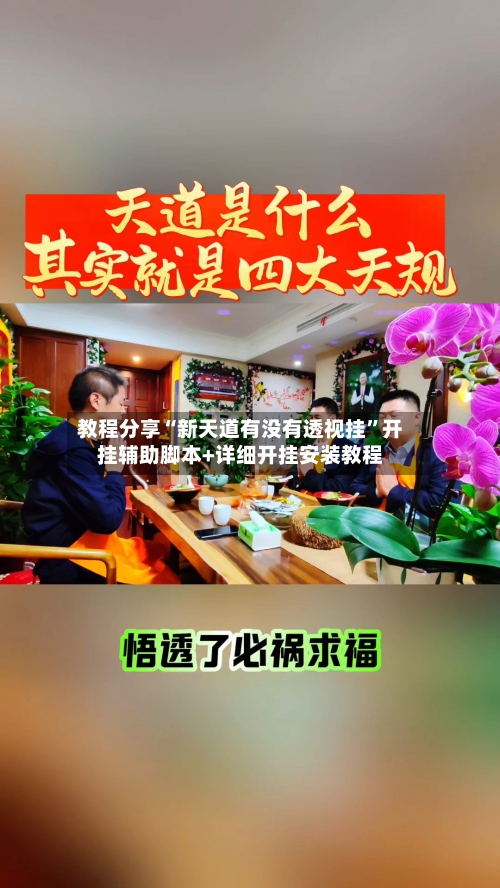 教程分享“新天道有没有透视挂	”开挂辅助脚本+详细开挂安装教程-第2张图片