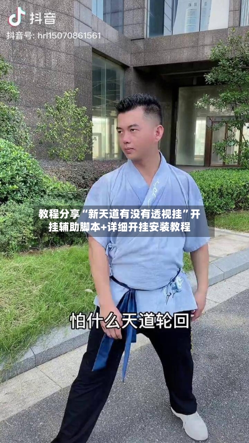 教程分享“新天道有没有透视挂”开挂辅助脚本+详细开挂安装教程