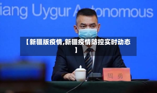 【新疆版疫情,新疆疫情防控实时动态】-第1张图片