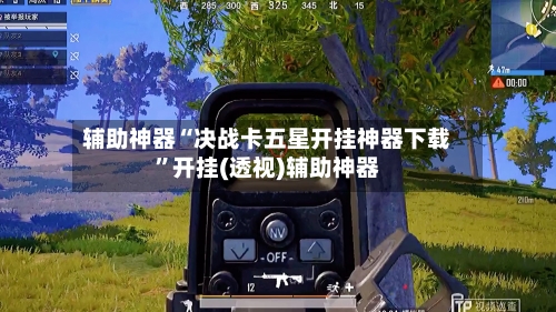 辅助神器“决战卡五星开挂神器下载	”开挂(透视)辅助神器-第2张图片