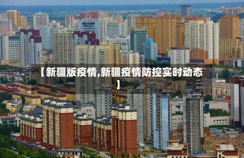 【新疆版疫情,新疆疫情防控实时动态】-第2张图片