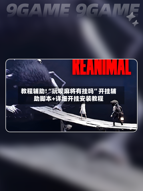 教程辅助!“玩呗麻将有挂吗”开挂辅助脚本+详细开挂安装教程