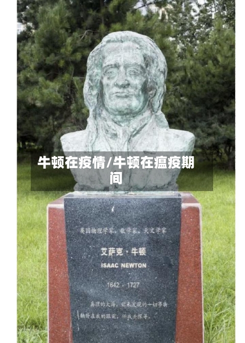 牛顿在疫情/牛顿在瘟疫期间