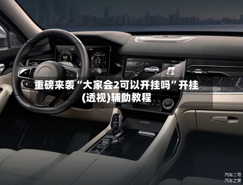 重磅来袭“大家会2可以开挂吗”开挂(透视)辅助教程