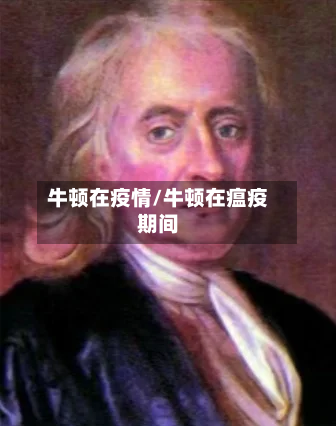 牛顿在疫情/牛顿在瘟疫期间-第3张图片