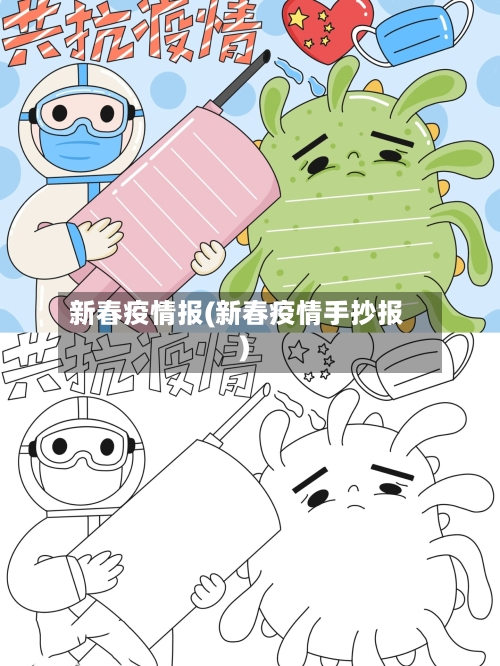 新春疫情报(新春疫情手抄报)-第2张图片