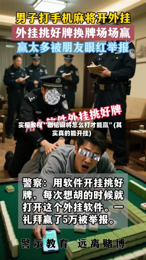 实操教程“微信麻将怎么打才能赢	”(其实真的能开挂)-第2张图片