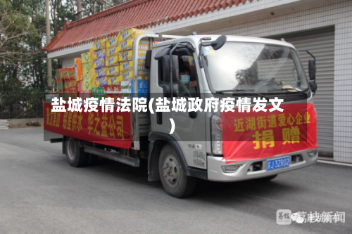 盐城疫情法院(盐城政府疫情发文)