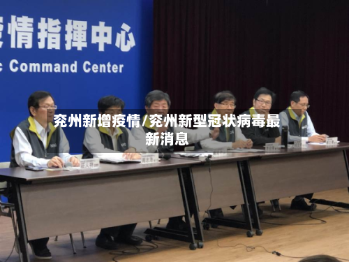 兖州新增疫情/兖州新型冠状病毒最新消息-第1张图片