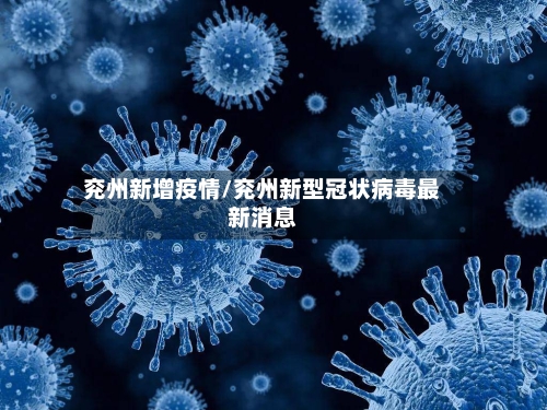 兖州新增疫情/兖州新型冠状病毒最新消息-第2张图片