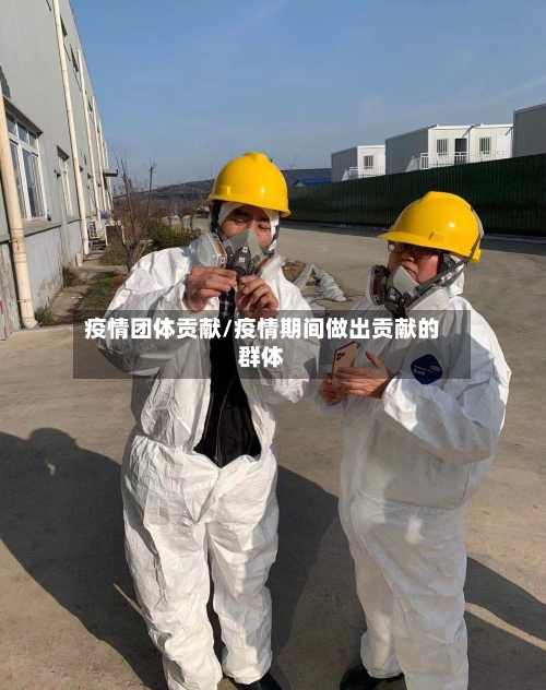 疫情团体贡献/疫情期间做出贡献的群体-第3张图片