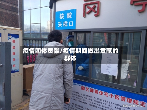 疫情团体贡献/疫情期间做出贡献的群体-第2张图片