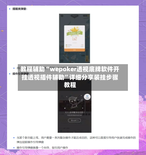 教程辅助“wepoker透视底牌软件开挂透视插件辅助”详细分享装挂步骤教程-第3张图片