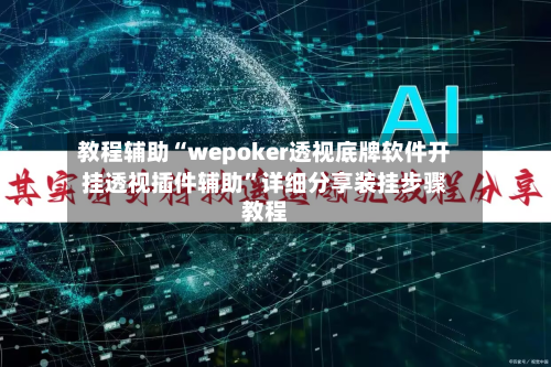 教程辅助“wepoker透视底牌软件开挂透视插件辅助”详细分享装挂步骤教程